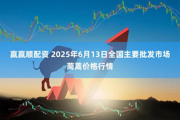 赢赢顺配资 2025年6月13日全国主要批发市场茼蒿价格行情
