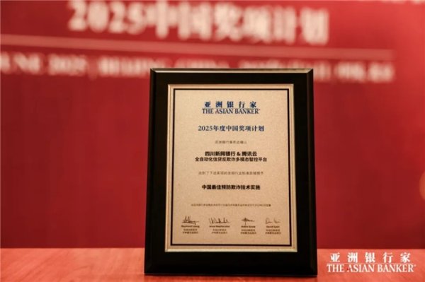 上阳网 新网银行联合腾讯云斩获《亚洲银行家》预防欺诈技术实施奖项