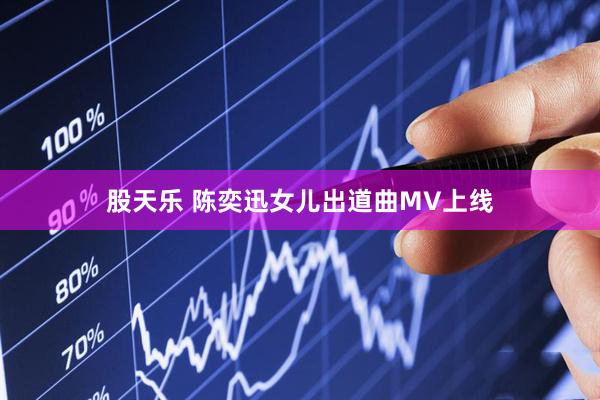股天乐 陈奕迅女儿出道曲MV上线
