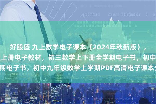 好股盛 九上数学电子课本（2024年秋新版），北师大版初中数学九年级上册电子教材，初三数学上下册全学期电子书，初中九年级数学上学期PDF高清电子课本分享下载！