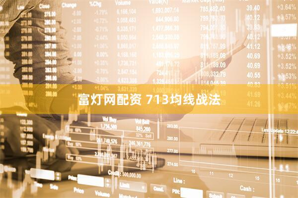 富灯网配资 713均线战法